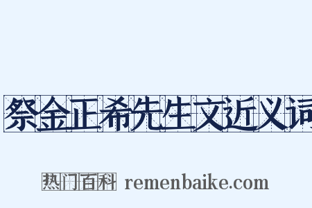 祭金正希先生文近义词是什么意思的图片